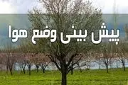 پیش بینی هوای ۵ روز آینده کشور/ بارش باران در این مناطق از فردا