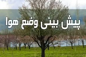 پیش بینی هوای ۵ روز آینده کشور/ بارش باران در این مناطق از فردا
