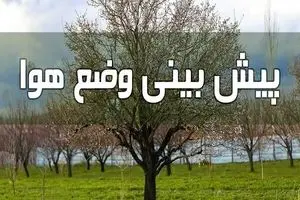 پیش بینی هوای ۵ روز آینده کشور/ بارش باران در این مناطق از فردا