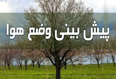  پیش بینی آب و هوای تهران ۲۳ بهمن