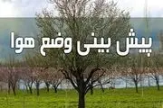 پیش بینی هوای ۵ روز آینده کشور/ بارش باران در این مناطق از فردا