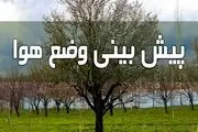 پیش بینی هوای ۵ روز آینده کشور/ بارش باران در این مناطق از فردا