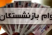 اخبار خوش برای بازنشستگان.+ جزییات