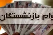 خبر فوری برای بازنشستگان/ چطور می‌توان این وام ضروری را دریافت کرد؟+شرایط