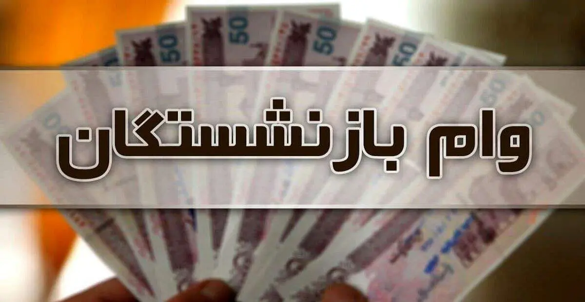 اخبار خوش برای بازنشستگان.+ جزییات