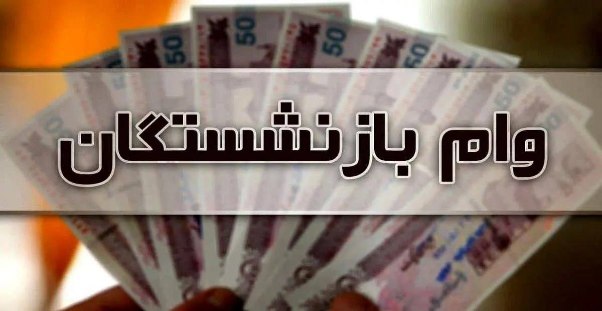 وام 50 میلیونی برای بازنشستگان با این شرایط!+ جزییات