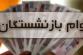 خبرخوش بالاخره به گوش بازنشستگان رسید/ پول جدید به حساب واریز شد