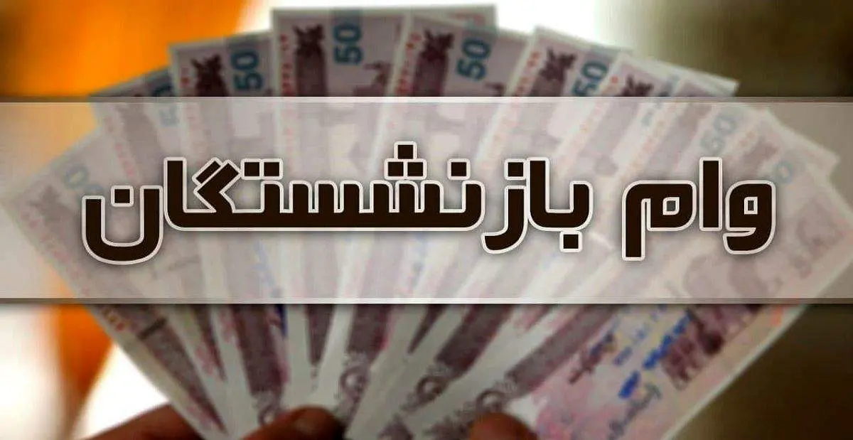 این خبر خوش به بازنشستگان تامین اجتماعی داده شد/ به آسانی وام بگیرید