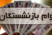 خبر مهم برای بازنشستگان؛ مبلغ وام فوری افزایش یافت/ شرایط دریافت چیست؟