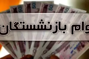 خبر مهم برای بازنشستگانی که متقاضی دریافت وام هستند/ حتما باید این کارها را انجام دهید