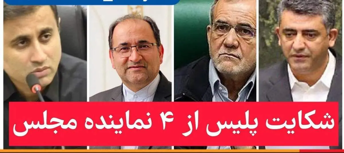 شکایت پلیس از چهار نماینده مجلس
