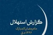 هلال ماه مبارک رمضان امروز رؤیت نشد/ یک‌شنبه اول ماه رمضان است