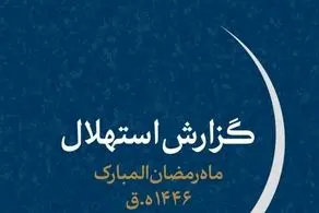 هلال ماه مبارک رمضان امروز رؤیت نشد/ یک‌شنبه اول ماه رمضان است