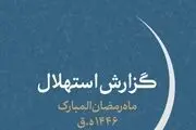 هلال ماه مبارک رمضان امروز رؤیت نشد/ یک‌شنبه اول ماه رمضان است