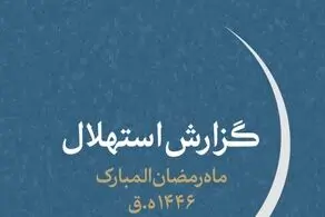 هلال ماه مبارک رمضان امروز رؤیت نشد/ یک‌شنبه اول ماه رمضان است