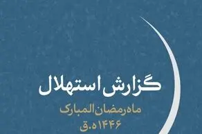 هلال ماه مبارک رمضان امروز رؤیت نشد/ یک‌شنبه اول ماه رمضان است