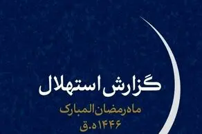 هلال ماه مبارک رمضان امروز رؤیت نشد/ یک‌شنبه اول ماه رمضان است