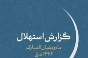 هلال ماه مبارک رمضان امروز رؤیت نشد/ یک‌شنبه اول ماه رمضان است