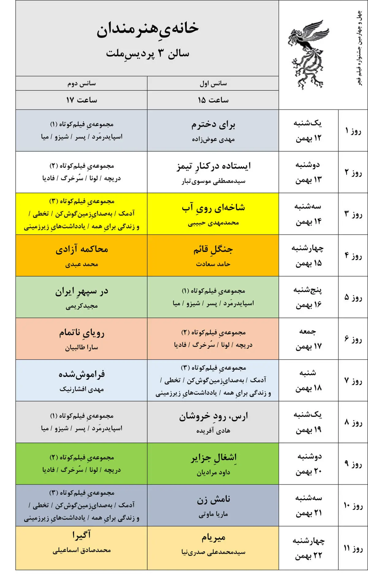 جدول نمایش فیلم‌های چهل و چهارمین جشنواره فیلم فجر را اینجا بخوانید