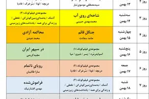 جدول نمایش فیلم‌های چهل و چهارمین جشنواره فیلم فجر را اینجا بخوانید