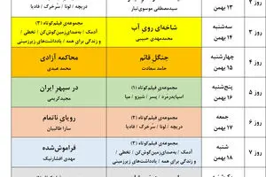 جدول نمایش فیلم‌های چهل و چهارمین جشنواره فیلم فجر را اینجا بخوانید