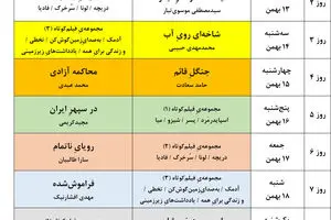 جدول نمایش فیلم‌های چهل و چهارمین جشنواره فیلم فجر را اینجا بخوانید
