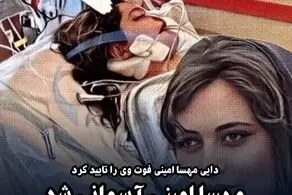 فوری/مهسا امینی در گذشت
