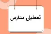 مدارس فردا چهارشنبه ۹ آبان ۱۴۰۳ تعطیل است؟ 