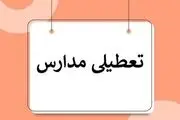 مدارس فردا چهارشنبه ۹ آبان ۱۴۰۳ تعطیل است؟ 