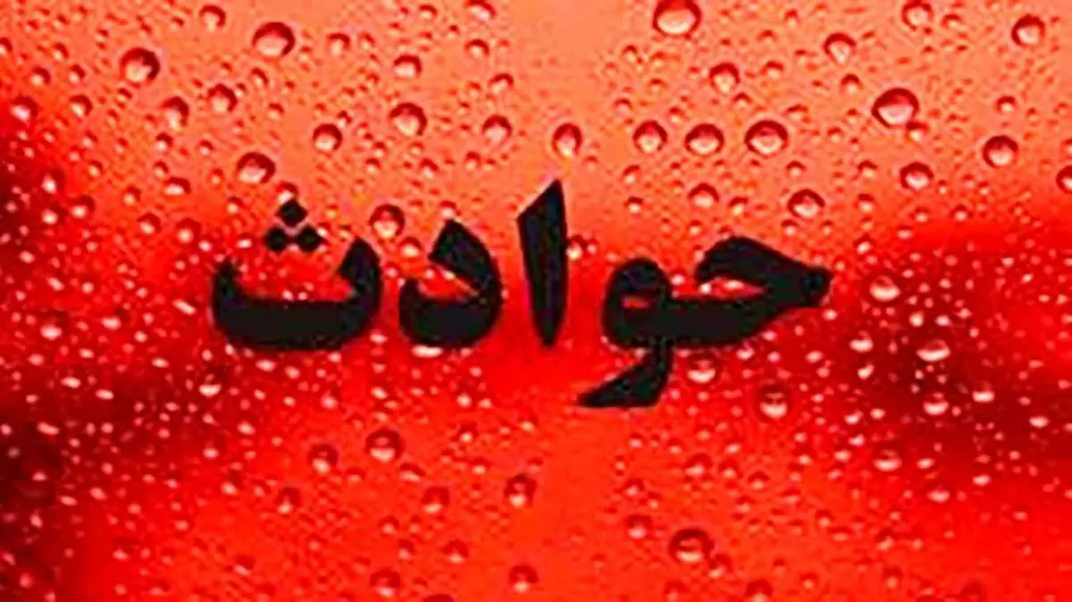 پشت پرده ماجرای مرگ دختر ۹ ساله در پارک ارومیه