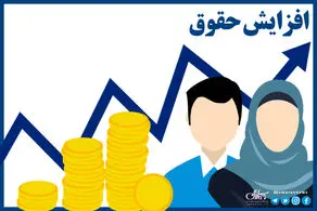 فورا بخوانید؛ مبلغ افزایش حقوق بازنشستگان و کارمندان در 1403 مشخص شد!