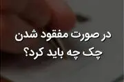 در صورت مفقودی چک بانکی چه باید کرد؟