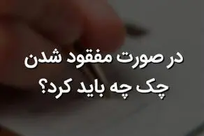 در صورت مفقودی چک بانکی چه باید کرد؟