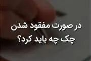 در صورت مفقودی چک بانکی چه باید کرد؟