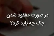 در صورت مفقودی چک بانکی چه باید کرد؟