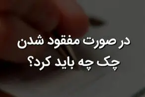 در صورت مفقودی چک بانکی چه باید کرد؟