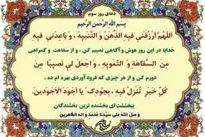 دعای مخصوص روز سوم ماه رمضان
