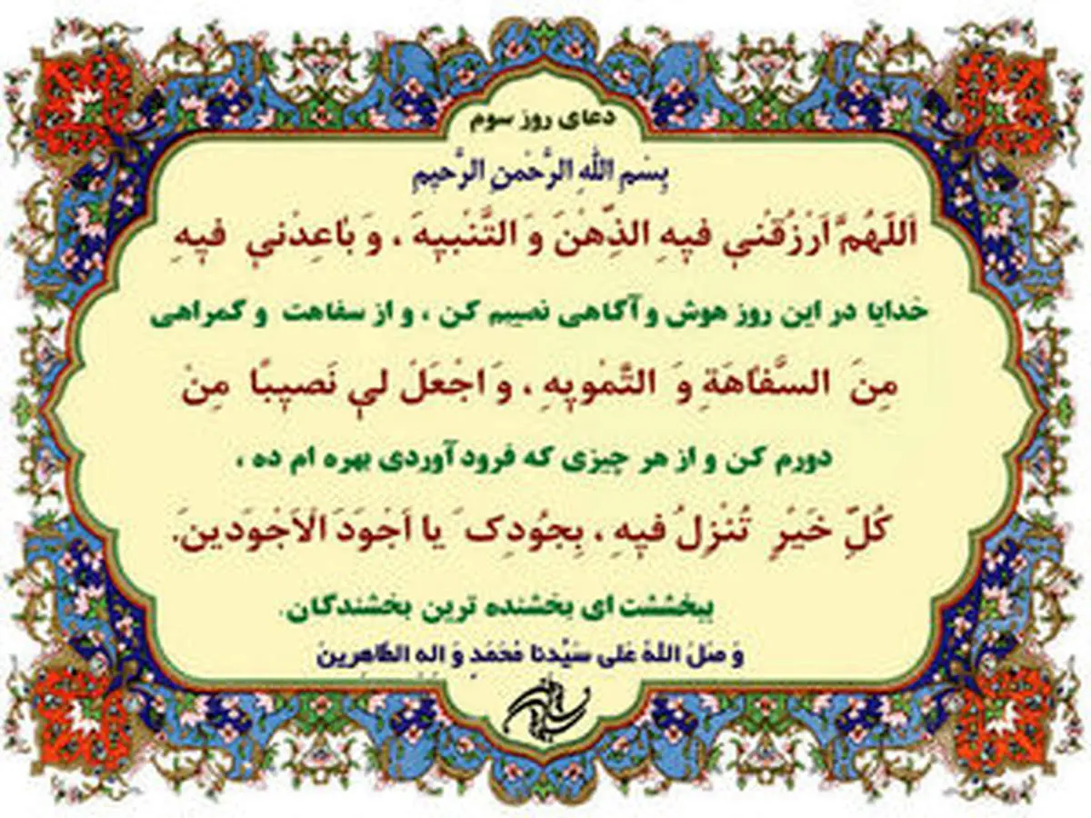 دعای مخصوص روز سوم ماه رمضان
