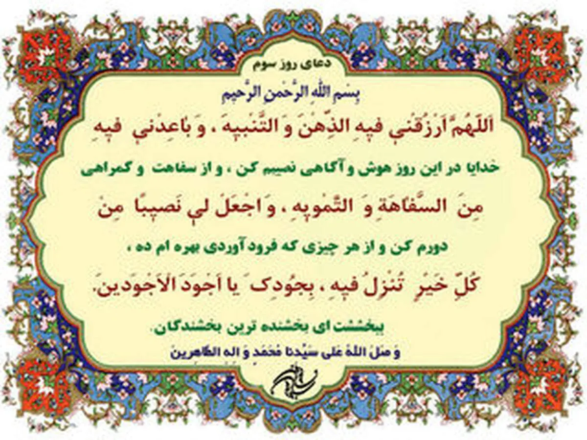 دعای مخصوص روز سوم ماه رمضان