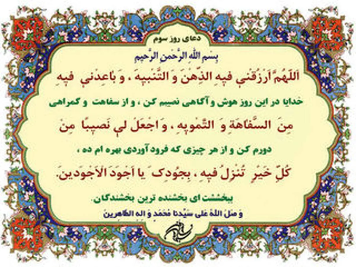 دعای مخصوص روز سوم ماه رمضان