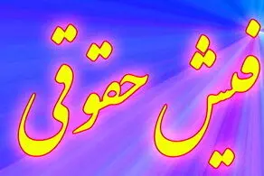 تامین اعتبارافزایش حقوق کارمندان و بازنشستگان / اعلام زمان واریز