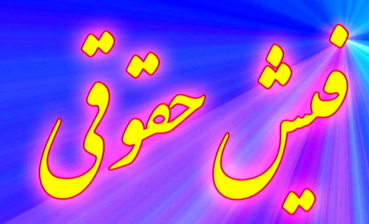 شیوه جدید افزایش حقوق کارمندان و بازنشستگان مشخص شد