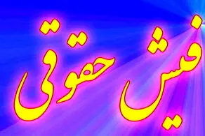 شیوه جدید افزایش حقوق کارمندان و بازنشستگان مشخص شد