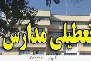 جدیدترین خبرها از تعطیلی مدارس در روز سه شنبه 28 آذر