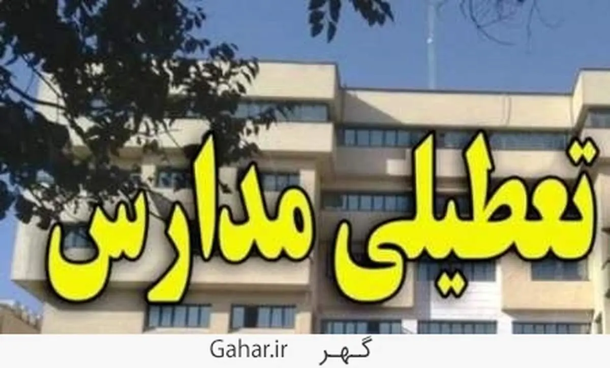 جدیدترین خبرها از تعطیلی مدارس در روز سه شنبه 28 آذر