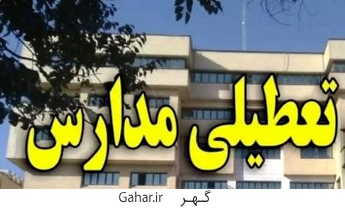 جدیدترین خبرها از تعطیلی مدارس در روز سه شنبه 28 آذر