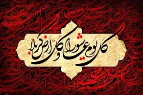 عاشورا: معیار زندگی شرافتمندانه