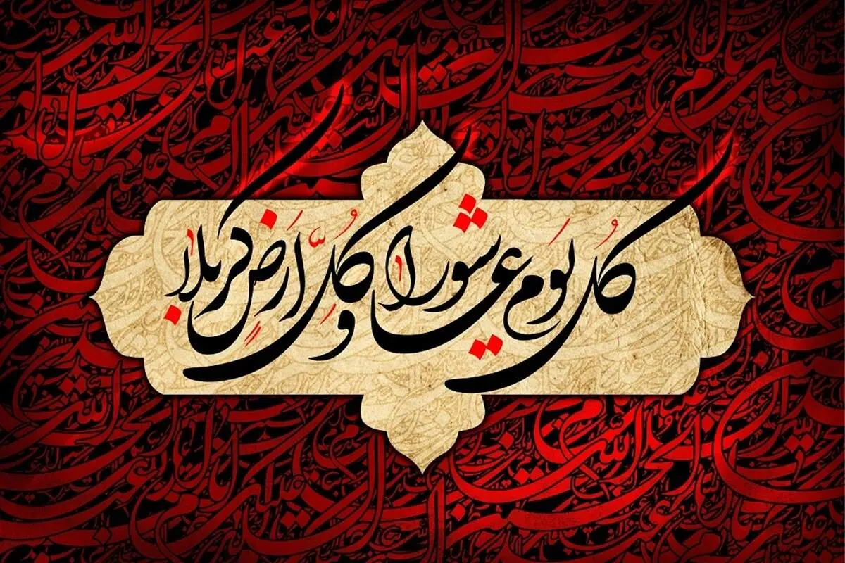 عاشورا: معیار زندگی شرافتمندانه