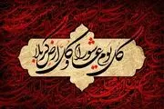 اعمال شب و روز عاشورای حسینی+ متن دعاها