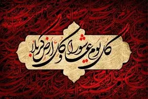 عاشورا: معیار زندگی شرافتمندانه